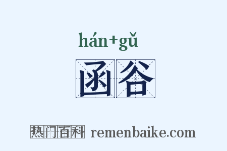 函谷是什么意思的图片